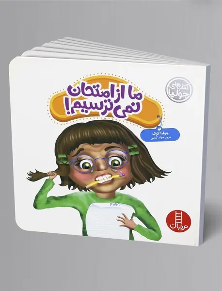 ما از امتحان نمی‌ترسیم!