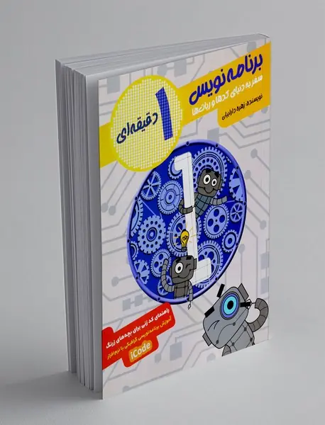 برنامه نویس 1 دقیقه ای