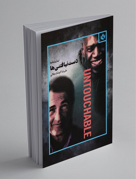 دست‌نیافتنی‌ها