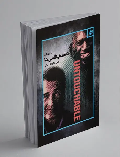 دست‌نیافتنی‌ها