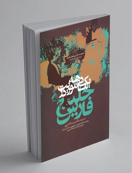 یک دهه ماموریت در خلیج فارس