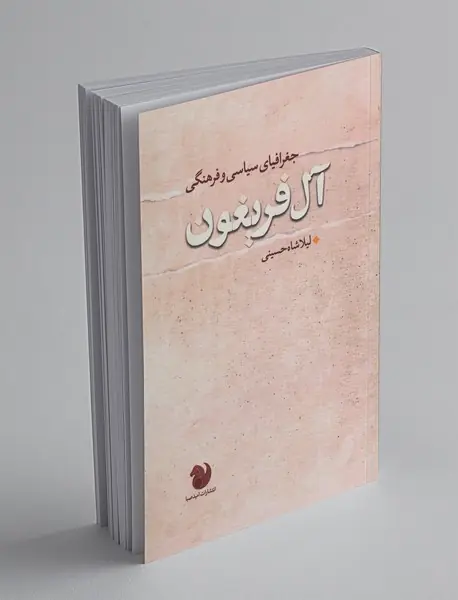 جغرافیای سیاسی و فرهنگی آل فریغون