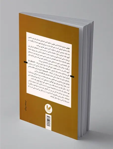 دستگاه نظری وبر - تفسیرگرایی اروپایی