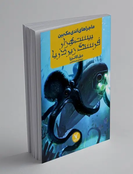 بیست هزار فرسنگ زیر دریا