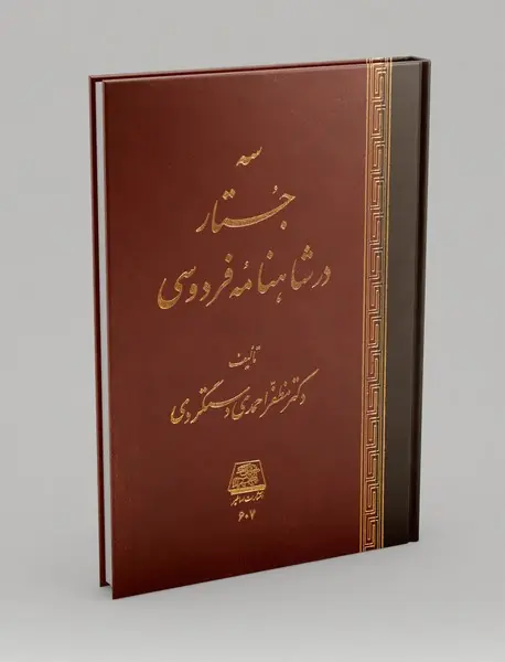 سه جستار در شاهنامه فردوسی