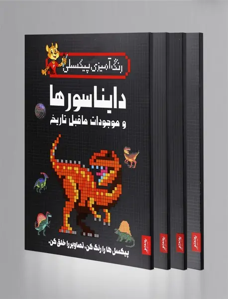 مجموعه رنگ آمیزی پیکسلی