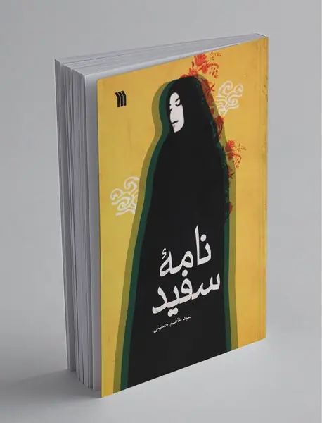 نامه‌ی سفید