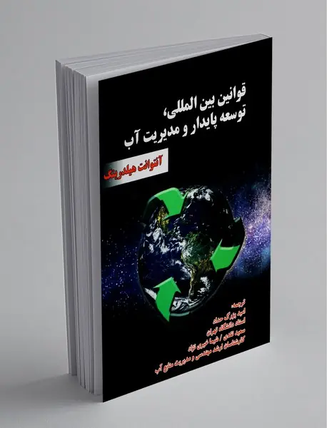 قوانین بین المللی، توسعه پایدار و مدیریت آب