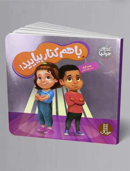 با هم کنار بیایید!