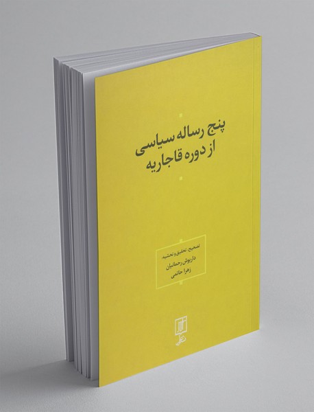 پنج رساله‌ی سیاسی از دوره‌ی قاجاریه