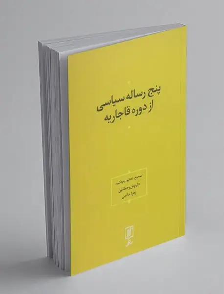 پنج رساله‌ی سیاسی از دوره‌ی قاجاریه