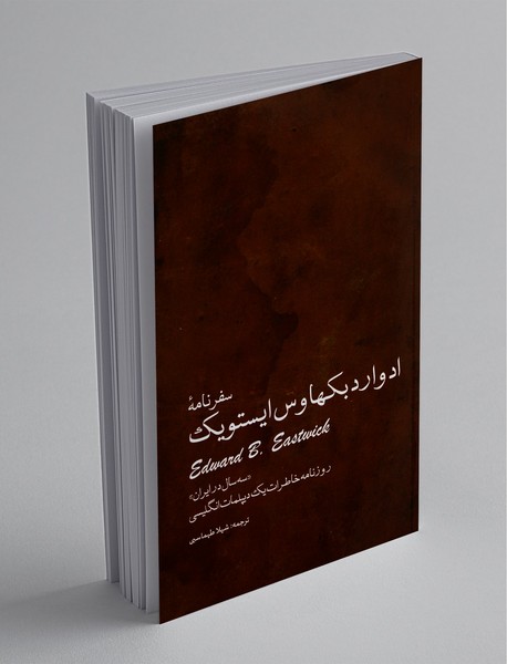 سفرنامه ادوارد بکهاوس ایستویک