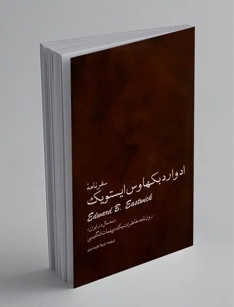 سفرنامه ادوارد بکهاوس ایستویک سفرنامه ادوارد بکهاوس ایستویک