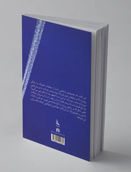 فیزیک در زندگی روزمره