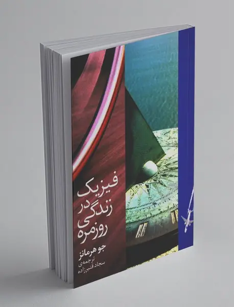 فیزیک در زندگی روزمره