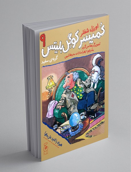 کمیسر کوگل بلیتس 9