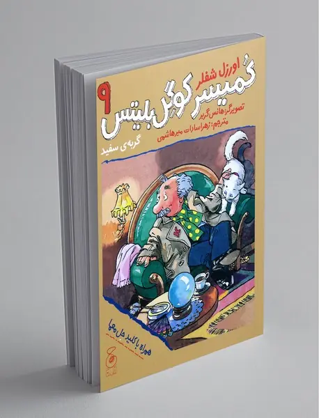 کمیسر کوگل بلیتس 9