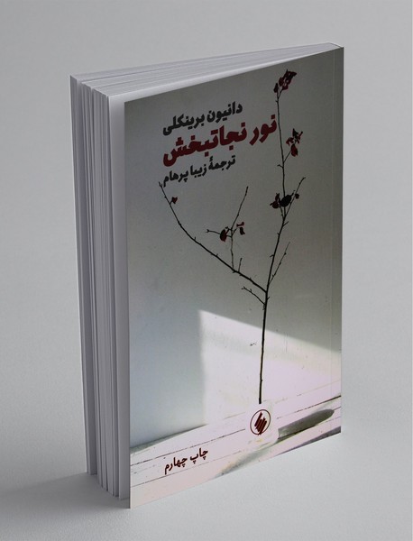 نور نجاتبخش