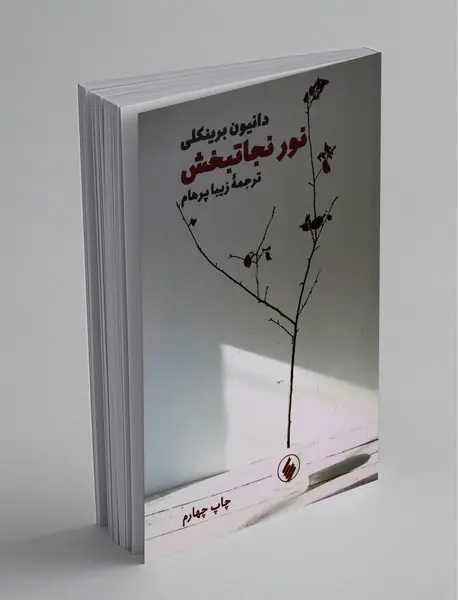 نور نجاتبخش