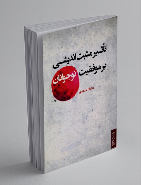 تاثیر مثبت اندیشی بر موفقیت نوجوانان تاثیر مثبت اندیشی بر موفقیت نوجوانان