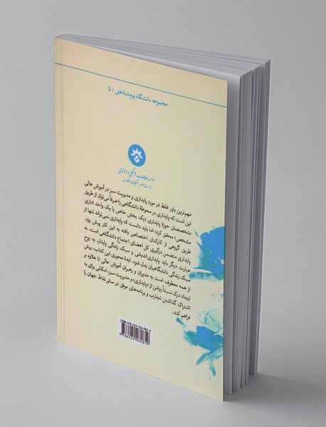 دانشگاه پایدار