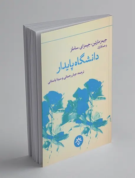 دانشگاه پایدار