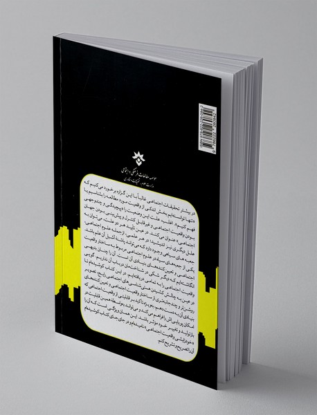 ساختار واقعیت در علوم اجتماعی