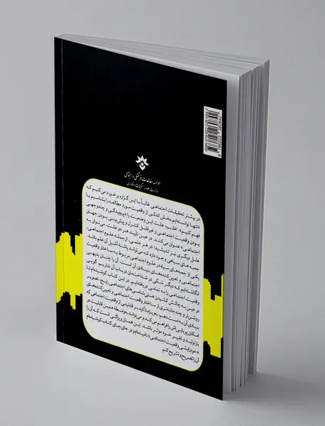 ساختار واقعیت در علوم اجتماعی