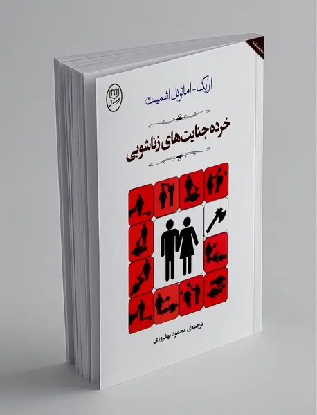 خردهجنایتهای زناشویی خردهجنایتهای زناشویی