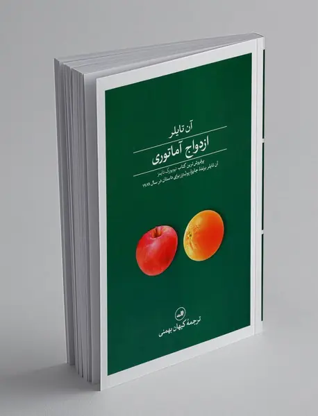 ازدواج آماتوری