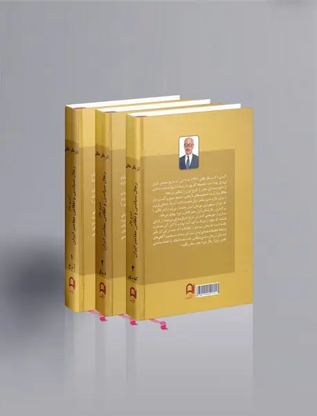 شرح حال رجال سیاسی و نظامی معاصر ایران