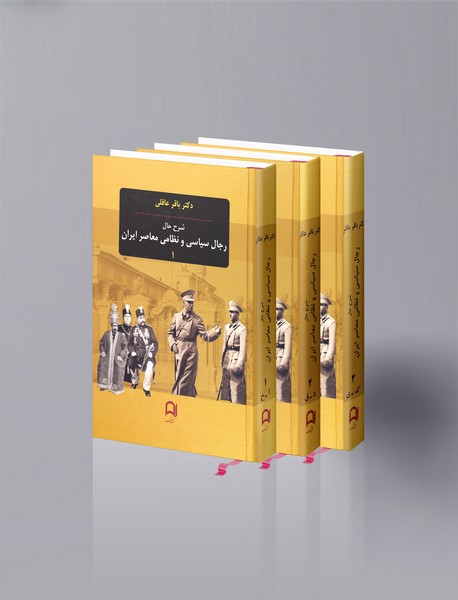 شرح حال رجال سیاسی و نظامی معاصر ایران شرح حال رجال سیاسی و نظامی معاصر ایران
