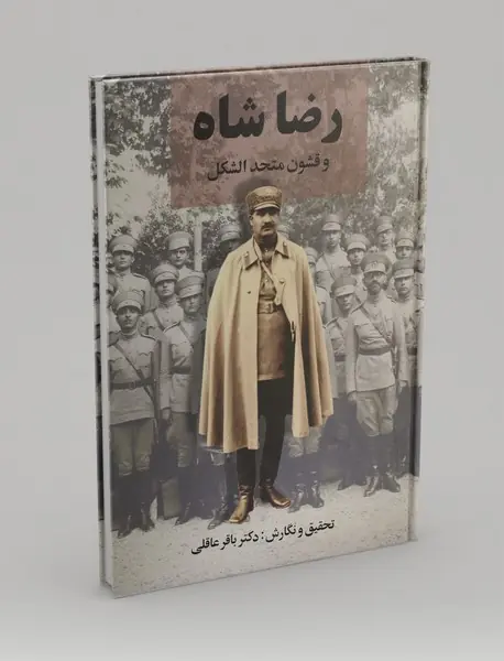 رضا شاه و قشون متحدالشکل