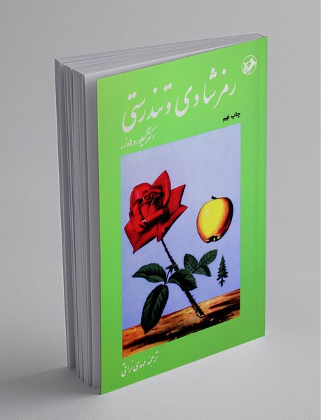 رمز شادی و تندرستی