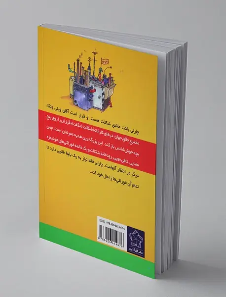 چارلی و کارخانه‌ی شکلات