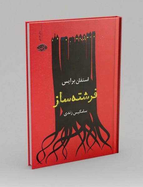 فرشته ساز فرشته ساز