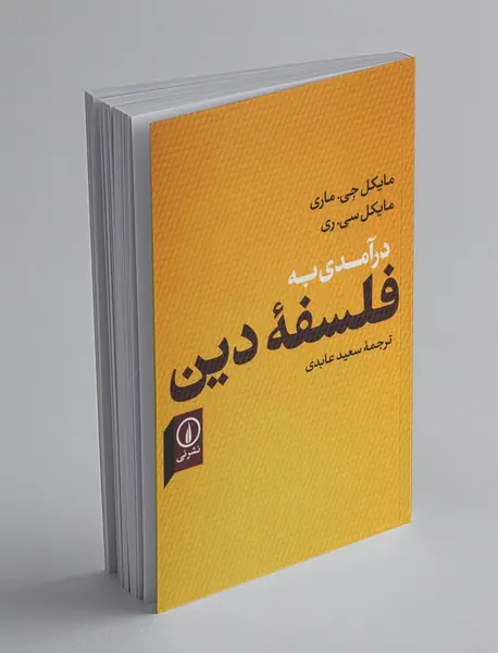 درآمدی به فلسفه‌ی‌ دین
