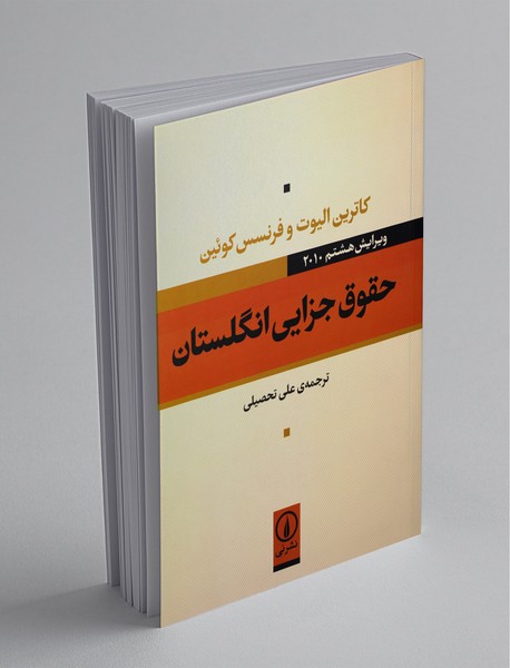 حقوق جزایی انگلستان حقوق جزایی انگلستان