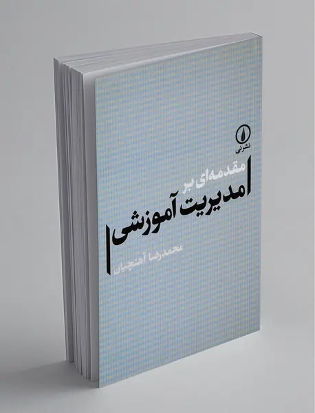 مقدمه‌ای بر مدیریت آموزشی