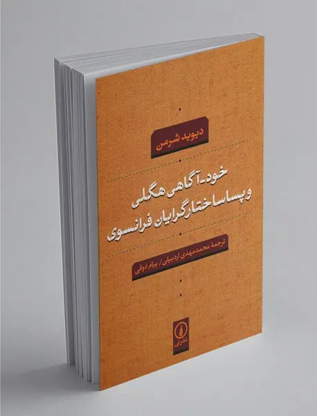 خود‌ آگاهی هگلی و پساساختارگرایان فرانسوی