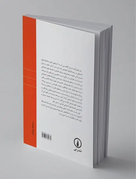 فلسفه علوم اجتماعی قاره ای