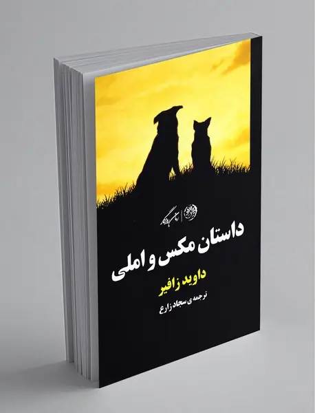 داستان مکس و املی