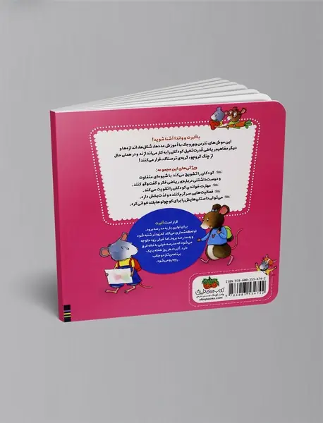 ریاضی با موشی 5