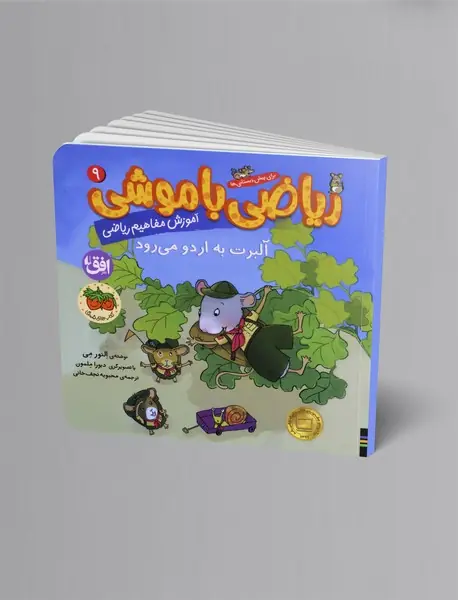 ریاضی با موشی 9