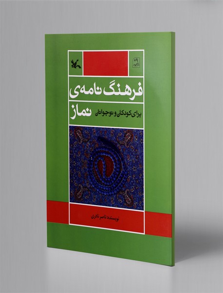 فرهنگ نامه ی نماز