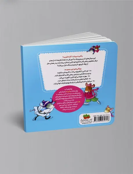 ریاضی با موشی 3