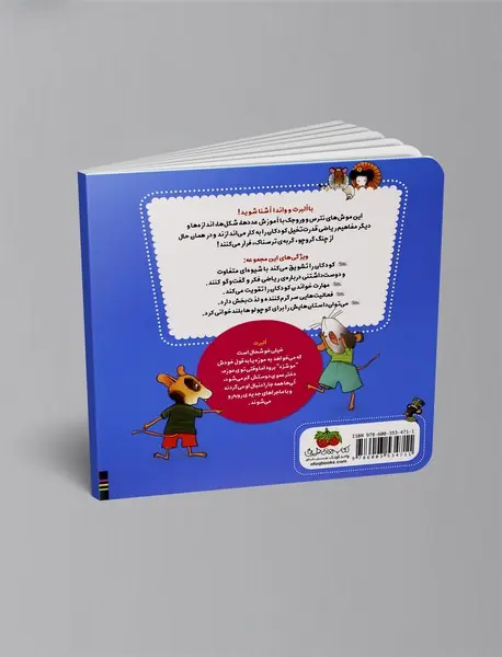 ریاضی با موشی 2