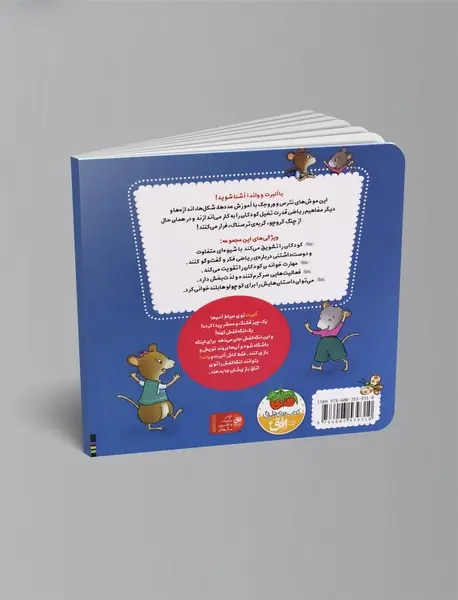 ریاضی با موشی 11