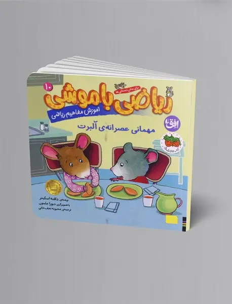 ریاضی با موشی 10