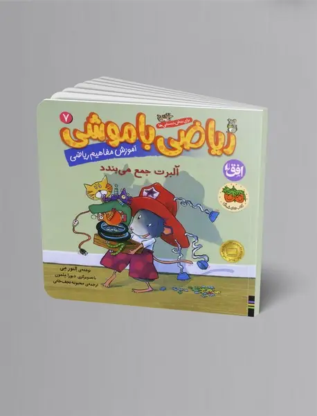 ریاضی با موشی 7